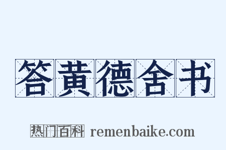 答黄德舍书是什么意思的图片